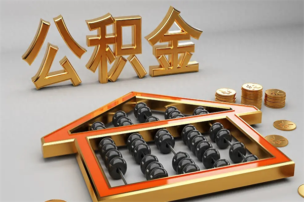 商丘已经离职了住房离职公积金怎么取（离职后住房公积金如何取出来）