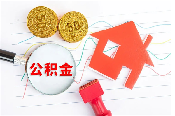 商丘封存公积金取钱（封存公积金提取流程2021）