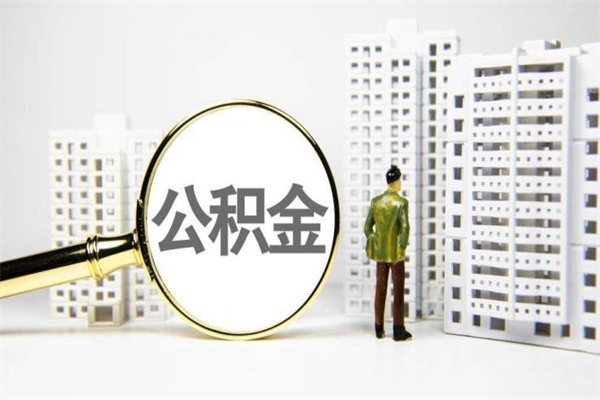 商丘封存状态公积金怎么取（封存的市公积金怎么提取）