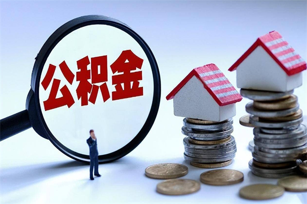 商丘封存公积金取出来（封存的公积金取出来有影响吗）