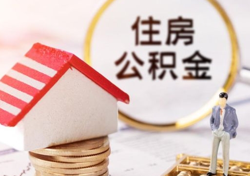 商丘离职怎么取公积金（离职如何取公积金的钱）