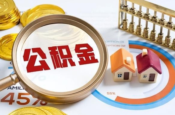 商丘离职后领取公积金流程（离职了怎么领取公积金）