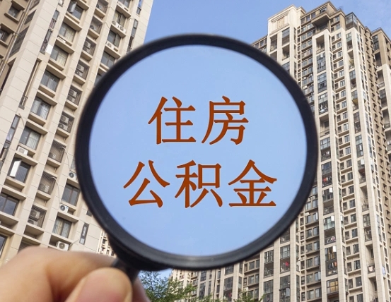 商丘辞职了公积金怎么取（辞职了之后公积金怎么取）