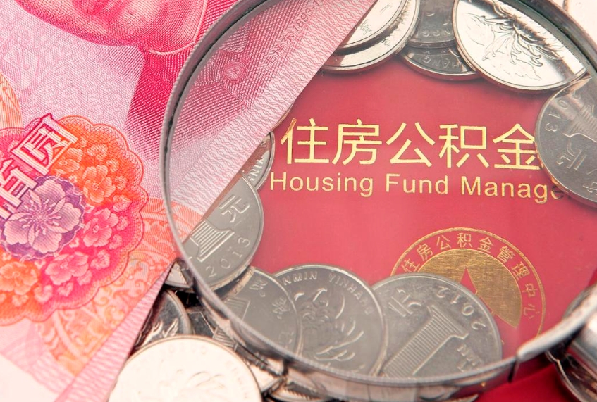 商丘公积金封存了还能帮取吗（公积金封存了影响提取吗）
