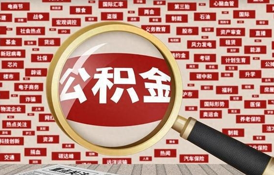 商丘辞职后多久可以帮取公积（辞职之后多久可以提取公积金）