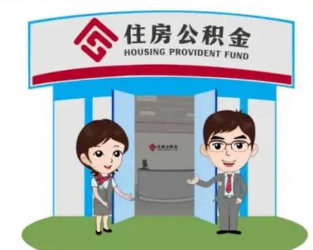 商丘离职人员如何代提住房公积金（离职公积金可以代领吗）